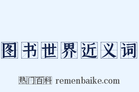 图书世界近义词是什么意思的图片